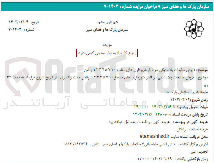 تصویر کوچک آگهی فروش ضایعات پلاستیکی در انبار شهرداری