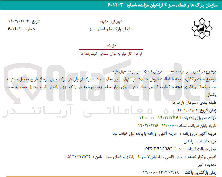 تصویر کوچک آگهی واگذاری دو غرفه با فعالیت فروش تنقلات 