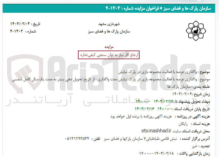تصویر کوچک آگهی واگذاری عرصه با فعالیت مجموعه بازی در پارک نیایش 