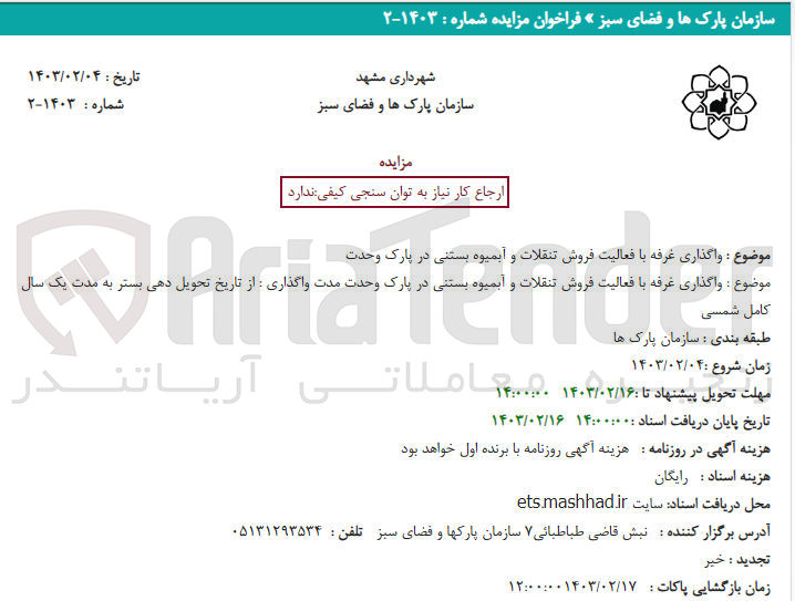 تصویر کوچک آگهی واگذاری غرفه فروش تنقلات و آبمیوه بستنی