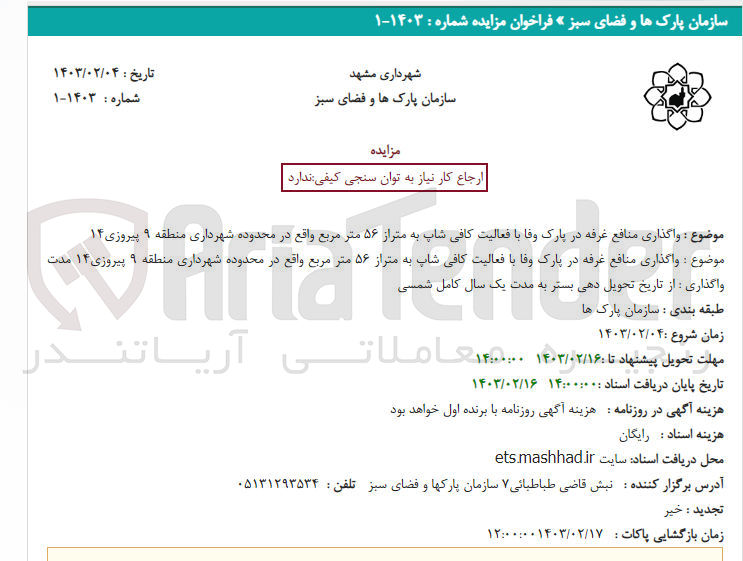 تصویر کوچک آگهی 1- واگذاری منافع غرفه در پارک وفا با فعالیت کافی شاپ به متراز ۵۶ متر مربع 
2- واگذاری منافع غرفه در پارک وفا با فعالیت کافی شاپ به متراز ۵۶ متر مربع 