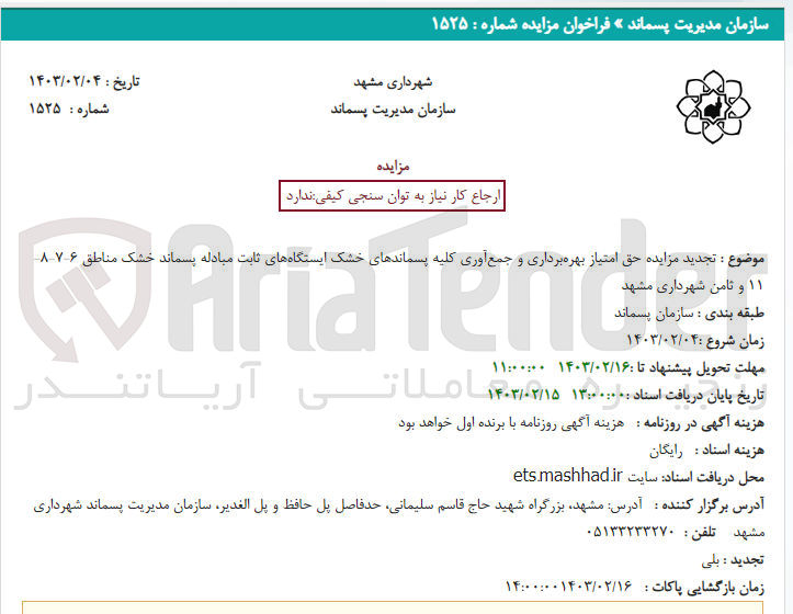 تصویر کوچک آگهی تجدید مزایده حق امتیاز بهره برداری و جمع آوری کلیه پسماندهای خشک ایستگاههای ثابت مبادله پسماند خشک 