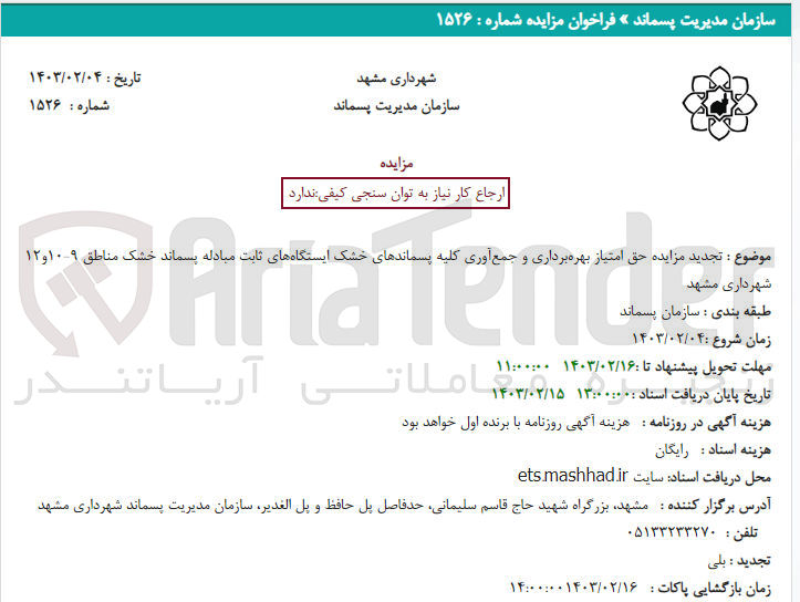 تصویر کوچک آگهی بهره برداری و جمع آوری کلیه پسماند ها خشک ایستگاه های ثبت مبادله پسماند خشک مناطق 9-10-12 شهرداری تهران 