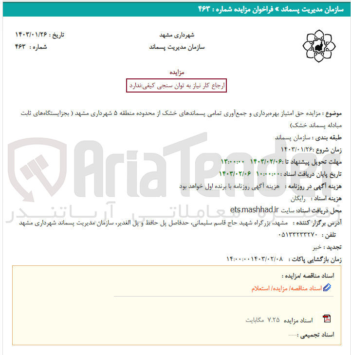 تصویر کوچک آگهی حق امتیاز بهره برداری و جمع آوری تمامی پسماند های خشک از محدوده منطقه 5 شهرداری مشهد (به جز ایستگاه های ثابت مبادله پسماند خشک)