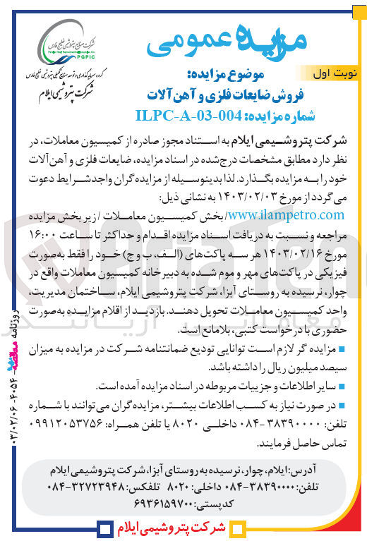 تصویر کوچک آگهی 
فروش ضایعات فلزی و آهن آلات شرکت پتروشیمی
