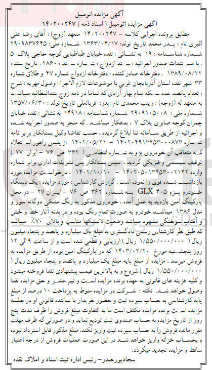 تصویر کوچک آگهی کلاسه : 140200247
فروش یک دستگاه خودرو پژو 405 GLX به شماره 362 ص 74 - ایران 27