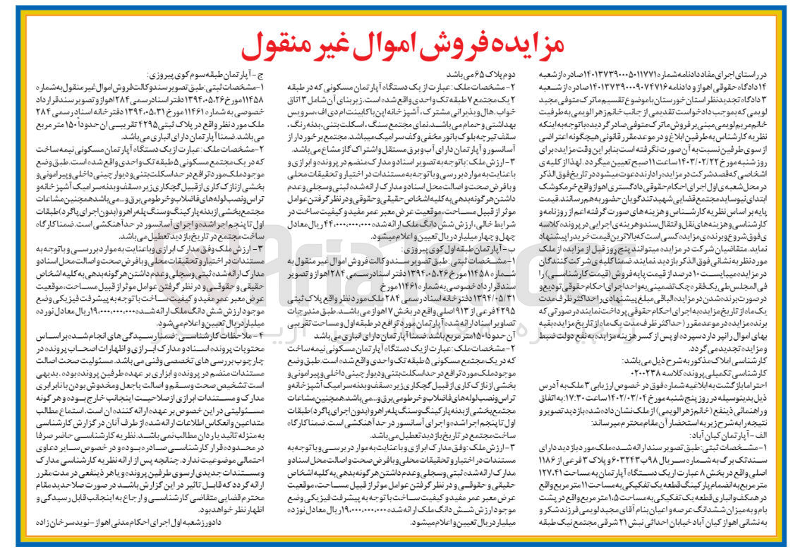 تصویر کوچک آگهی کلاسه 0200238 : فروش یک دستگاه آپارتمان به مساحت 127.41 مترمربع 