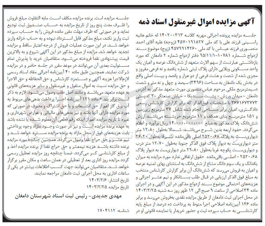تصویر کوچک آگهی پرونده اجرایی کلاسه :140200313
فروش ششدانگ عرصه و اعیان یک واحد مسکونی با پلاک ثبتی یکصدونه 