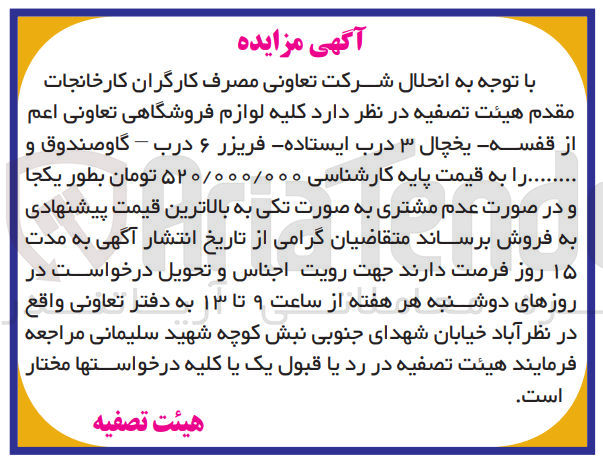 تصویر کوچک آگهی فروش کلیه لوازم فروشگاهی تعاونی اعم از قفسه - یخچال 3 درب ایستاده - فریزر 6 درب - گاو صندوق و ...