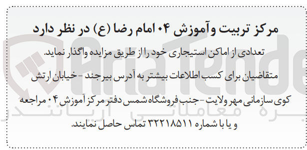 تصویر کوچک آگهی فروش تعدادی از اماکن استیجاری 
