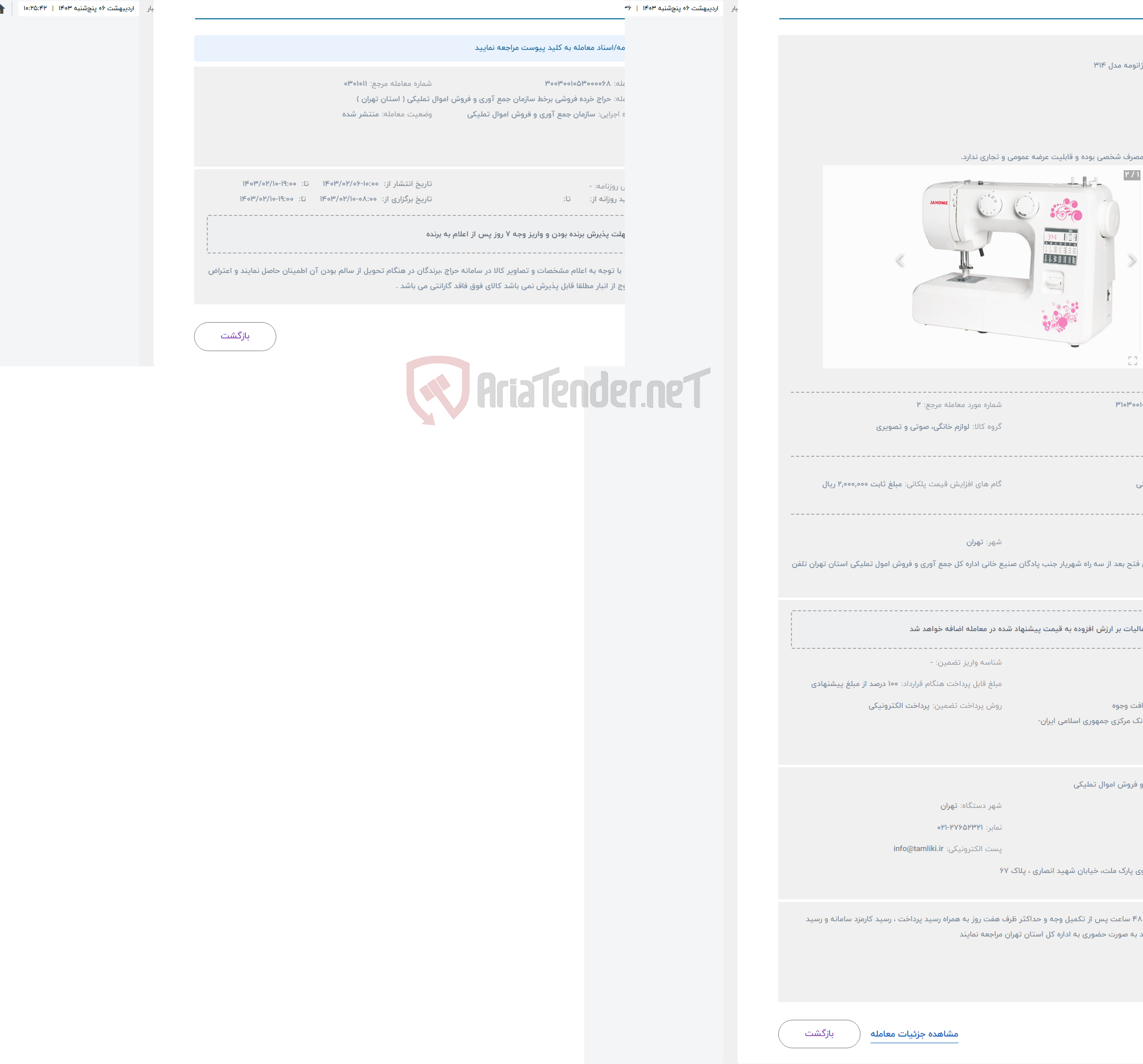 تصویر کوچک آگهی حراج چرخ خیاطی ژانومه مدل 314