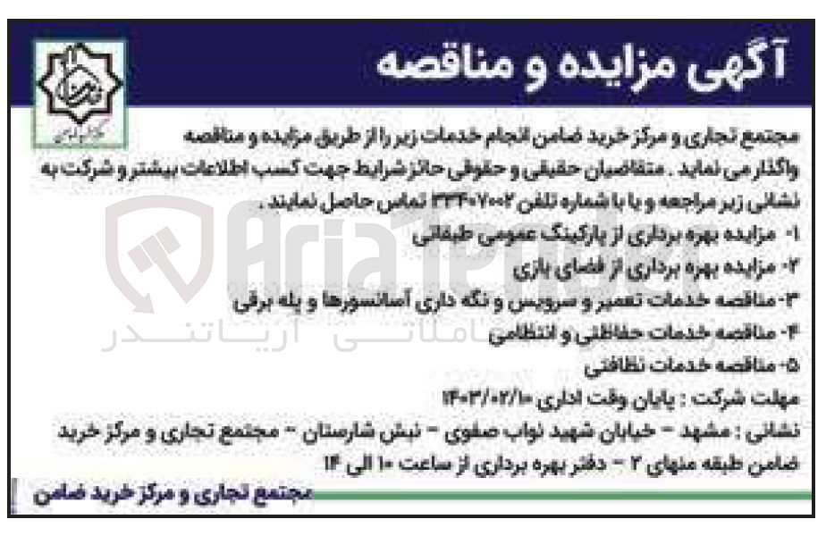 تصویر کوچک آگهی انجام خدمات :
ا مزایده بهره برداری از پارکینگ عمومی طبقاتی
۲ مزایده بهره برداری از فضای بازی
