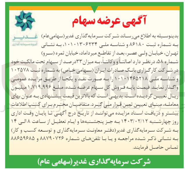 تصویر کوچک آگهی واگذاری  ۳۳ درصد از سهام تحت مالکیت خود در شرکت کارگزاری بانک صادرات ایران (سهامی خاص) به شماره ثبت ۱۰۲۵۷۸ و شناسه ملی ۱۰۱۰۱۴۶۵۲۱۸ را به صورت نقد و یکجا