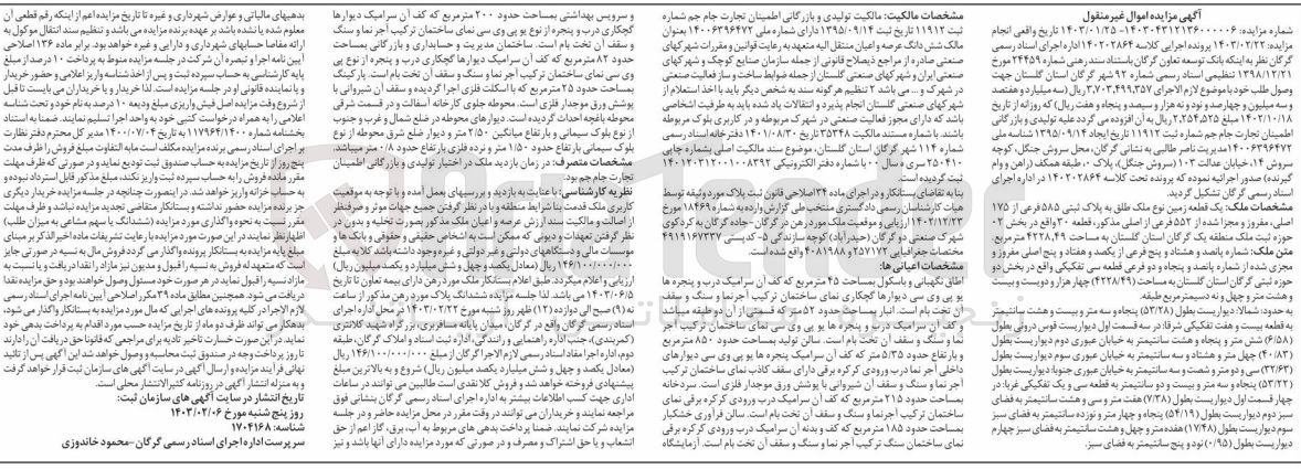 تصویر کوچک آگهی پرونده اجرایی کلاسه :140202864
فروش یک قطعه زمین به پلاک ثبتی 585