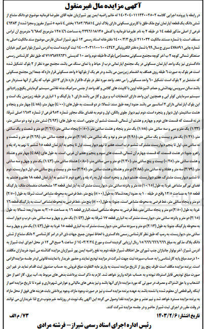تصویر کوچک آگهی کلاسه 140204011123002502 : فروش آپارتمان با کاربری مسکونی به مساحت 125/46 متر مربع