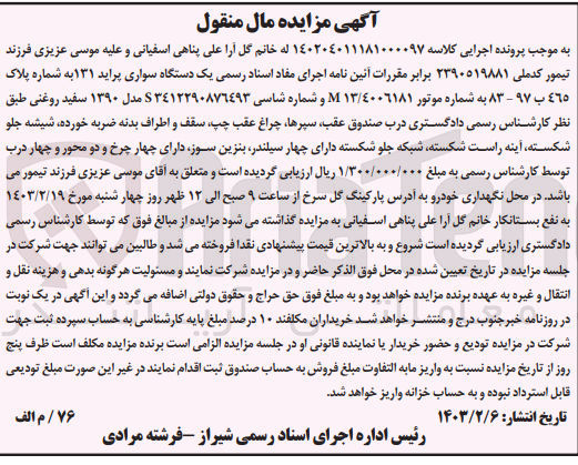 تصویر کوچک آگهی کلاسه 140204011181000097 : فروش سواری پراید 131