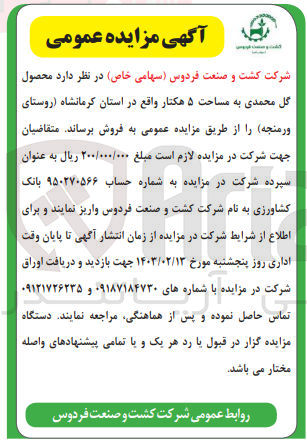 تصویر کوچک آگهی فروش محصول گل محمدی به مساحت 5 هکتار