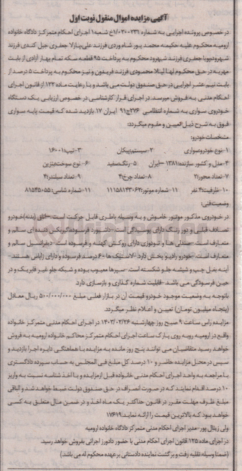 تصویر کوچک آگهی کلاسه 0200231 : فروش خودروی سواری پیکان