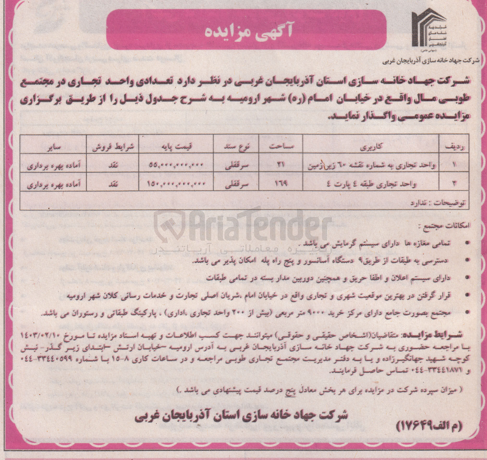 تصویر کوچک آگهی واگذاری  تعدادی واحد تجاری در مجتمع طوبی مال 