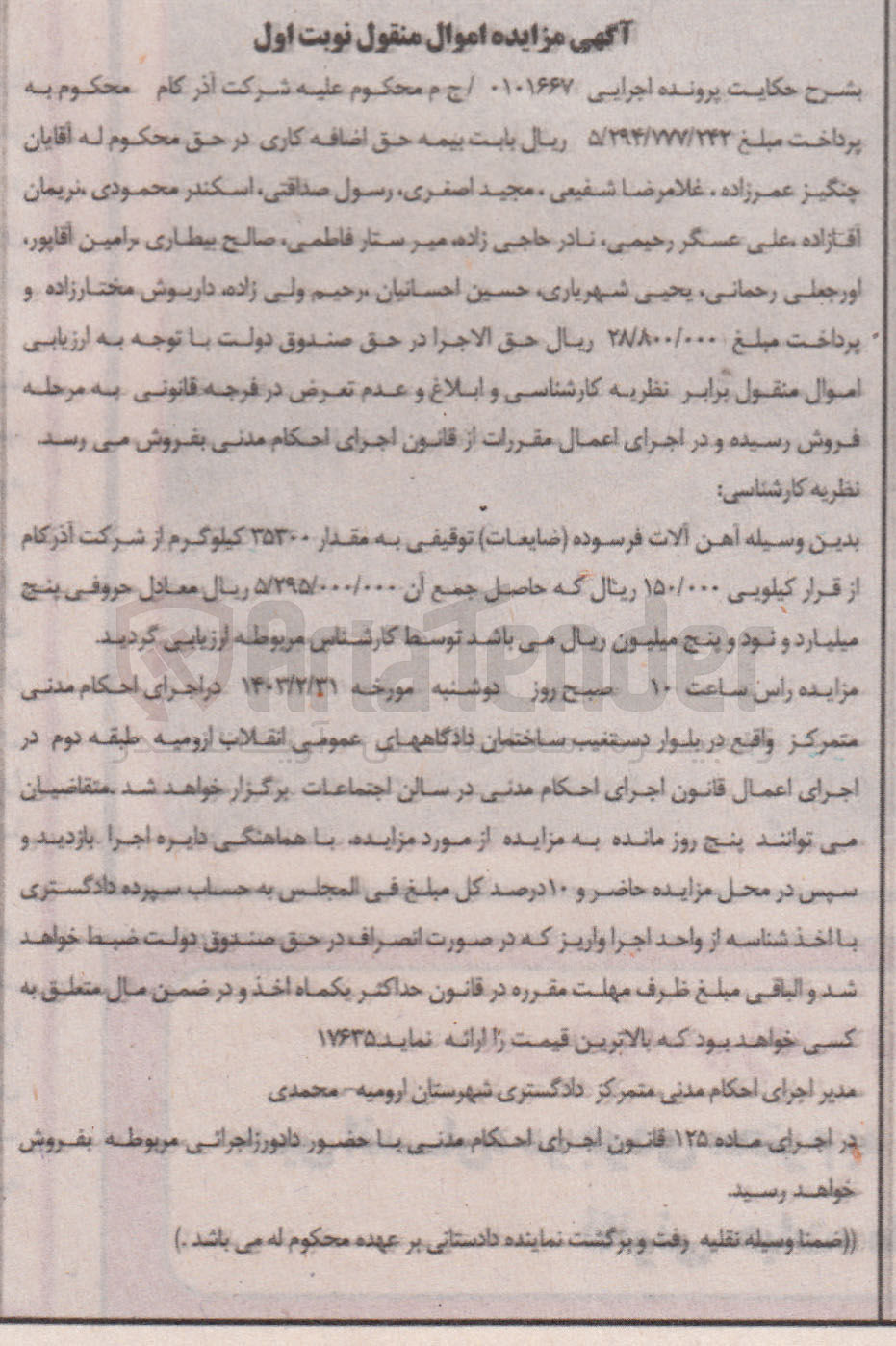 تصویر کوچک آگهی کلاسه 0101667 : فروش آهن آلات فرسوده