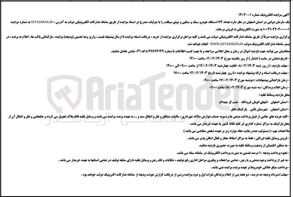 تصویر کوچک آگهی فروش تعداد 172 دستگاه خودرو سبک و سنگین و موتورسیکلت