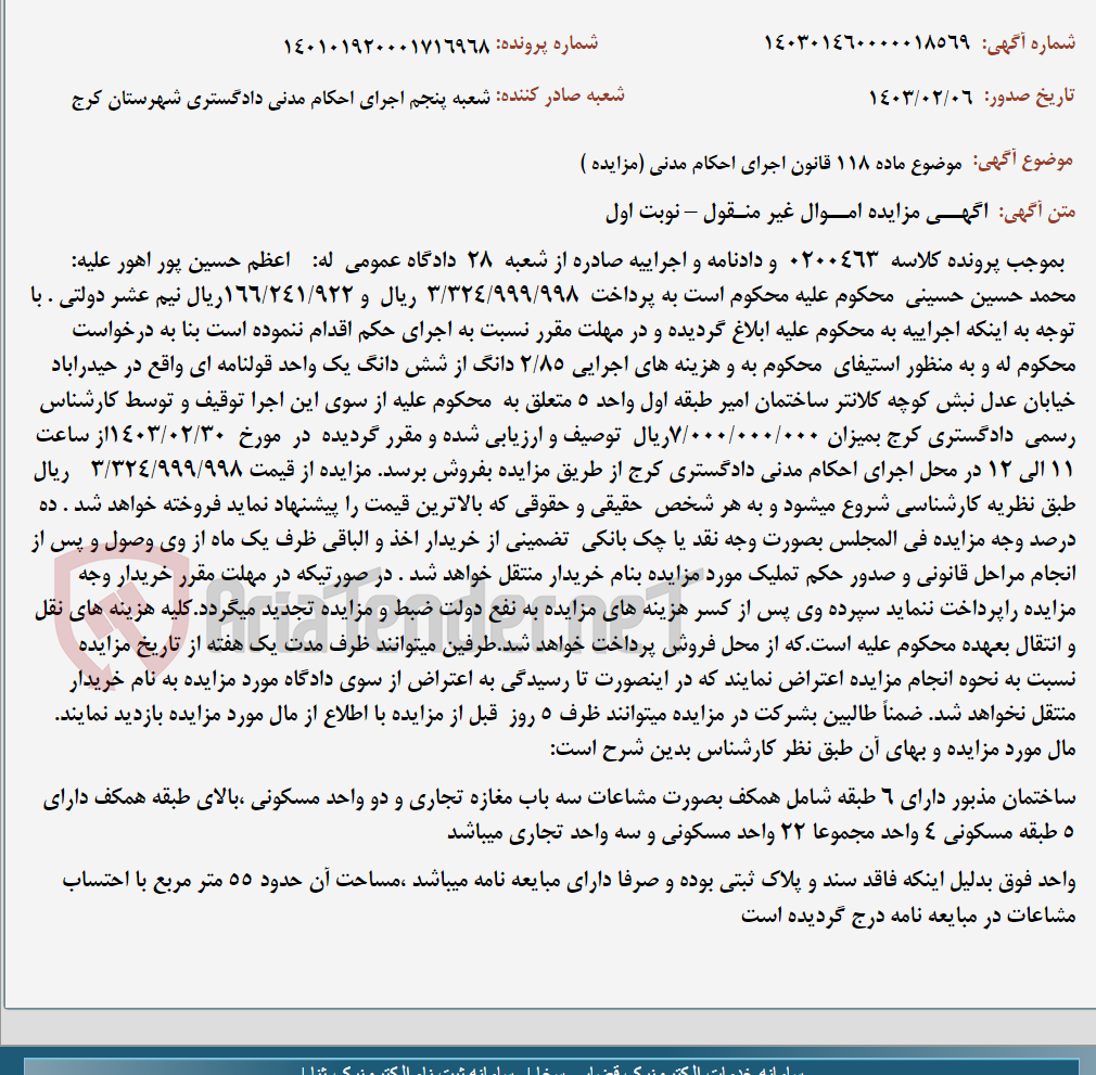 تصویر کوچک آگهی موضوع ماده 118 قانون اجرای احکام مدنی (مزایده )