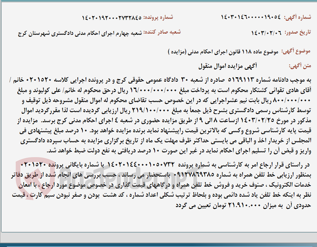تصویر کوچک آگهی موضوع ماده 118 قانون اجرای احکام مدنی (مزایده )