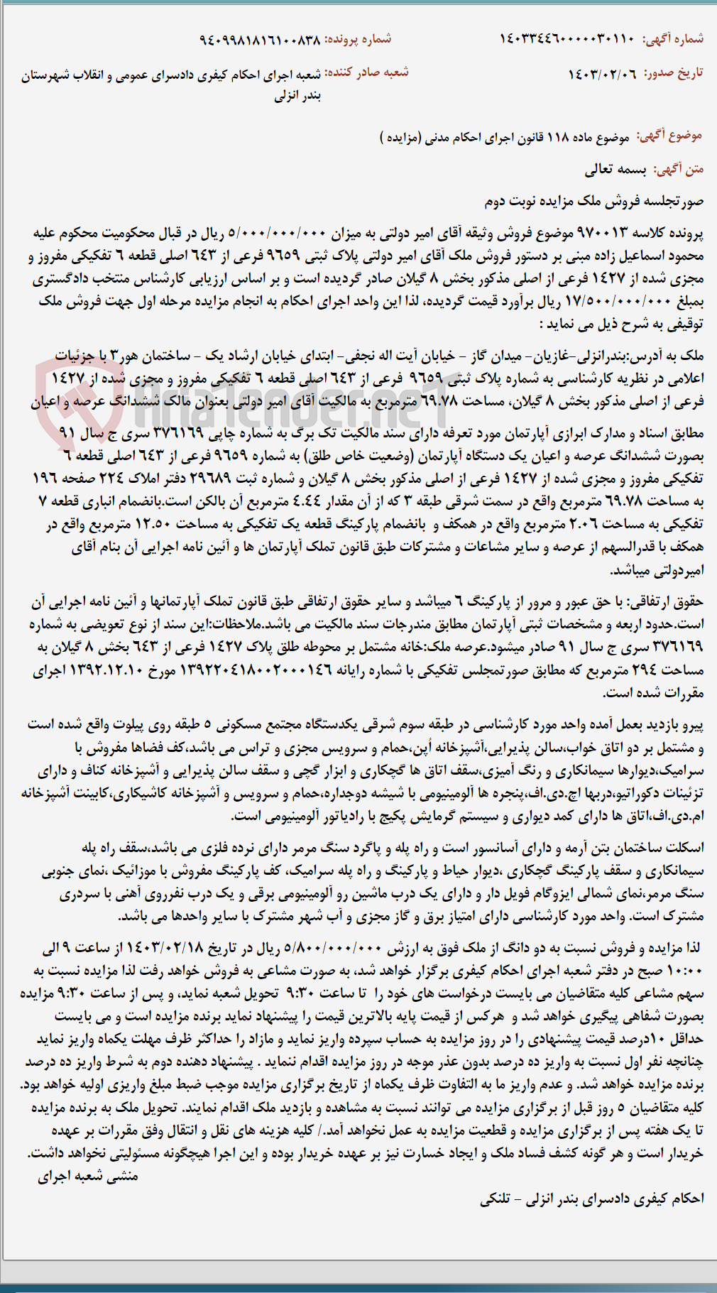 تصویر کوچک آگهی موضوع ماده 118 قانون اجرای احکام مدنی (مزایده )