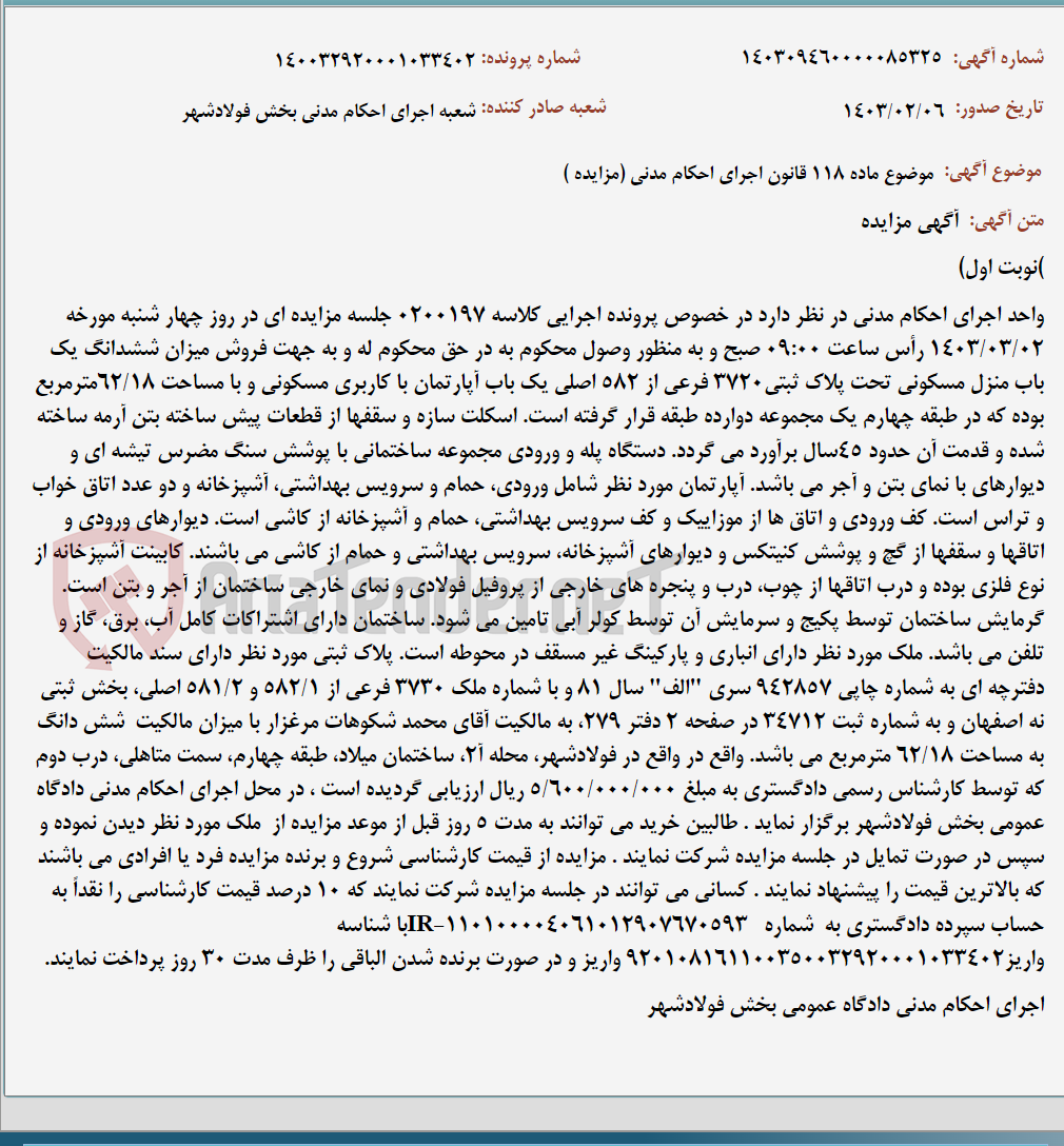 تصویر کوچک آگهی موضوع ماده 118 قانون اجرای احکام مدنی (مزایده )
