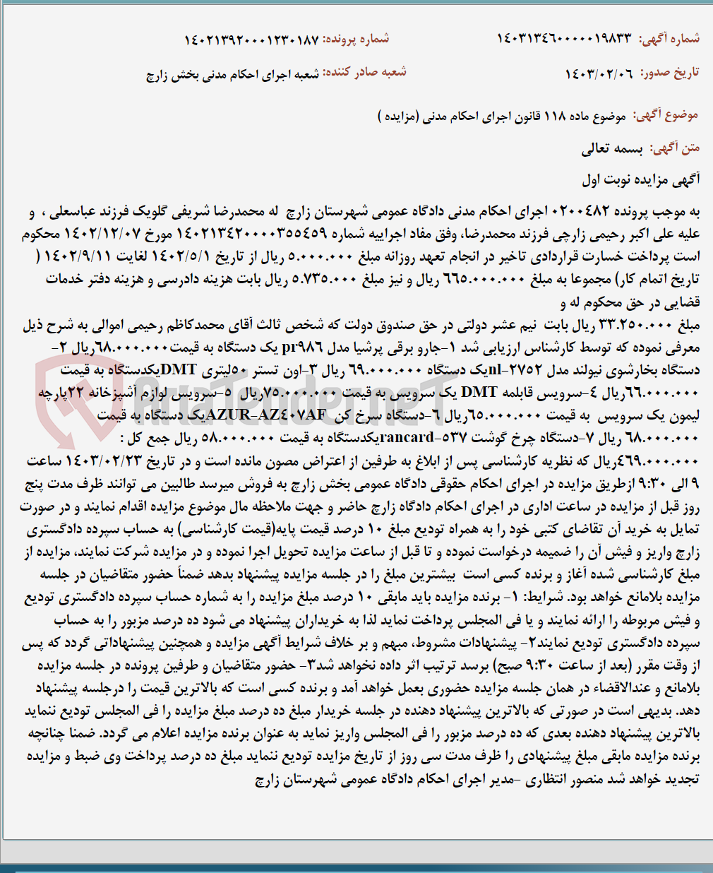 تصویر کوچک آگهی موضوع ماده 118 قانون اجرای احکام مدنی (مزایده )