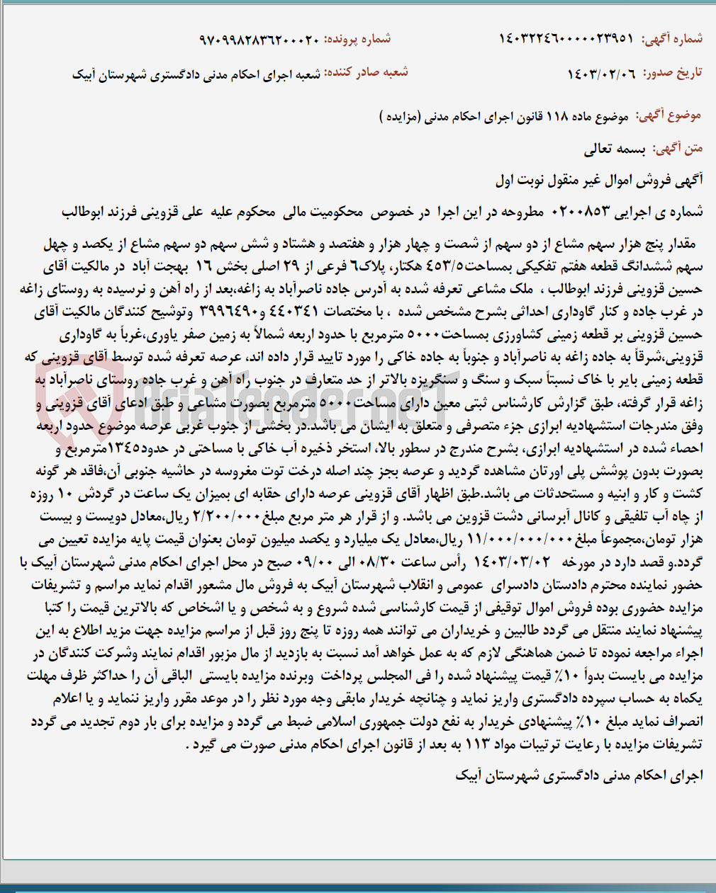 تصویر کوچک آگهی موضوع ماده 118 قانون اجرای احکام مدنی (مزایده )