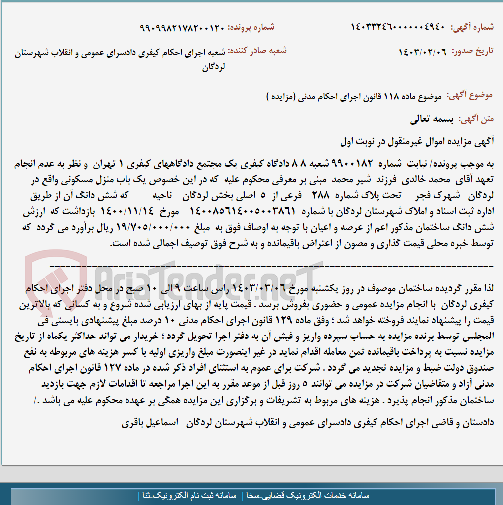 تصویر کوچک آگهی موضوع ماده 118 قانون اجرای احکام مدنی (مزایده )