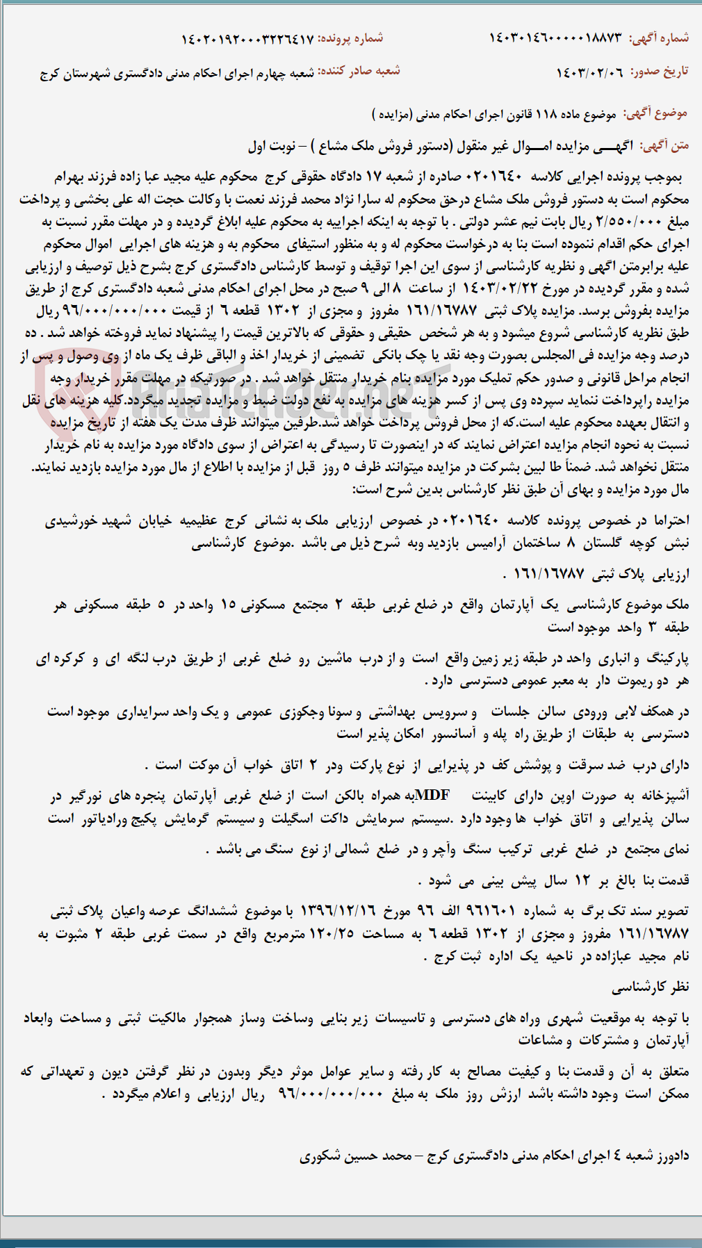 تصویر کوچک آگهی موضوع ماده 118 قانون اجرای احکام مدنی (مزایده )