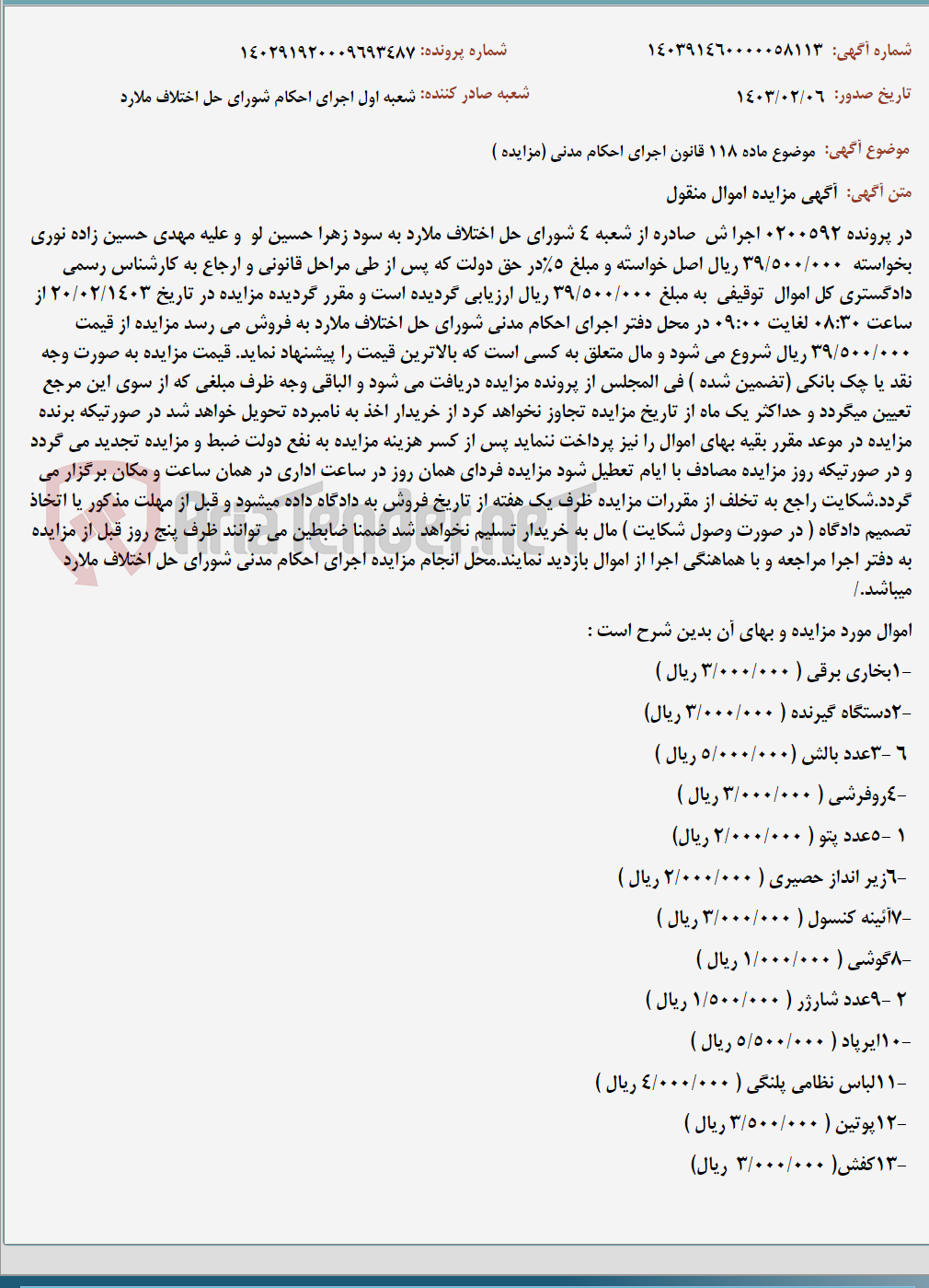 تصویر کوچک آگهی موضوع ماده 118 قانون اجرای احکام مدنی (مزایده )