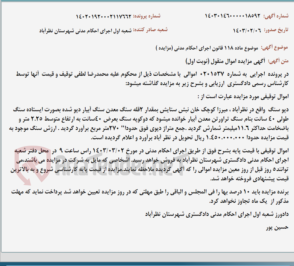 تصویر کوچک آگهی موضوع ماده 118 قانون اجرای احکام مدنی (مزایده )
