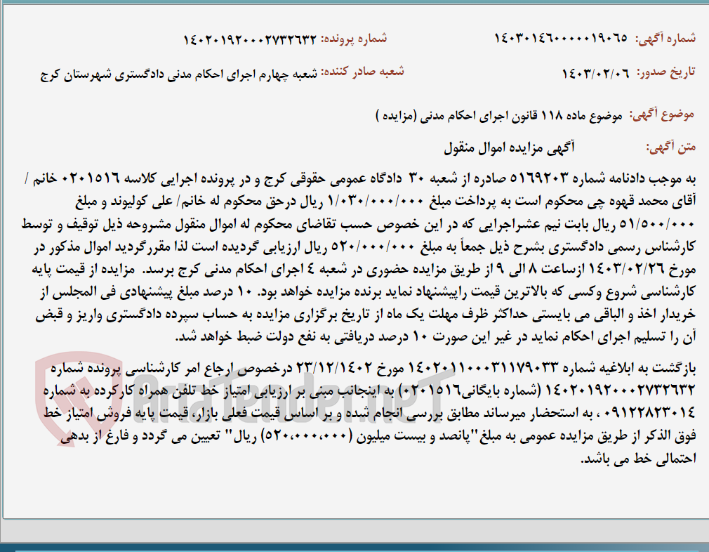 تصویر کوچک آگهی موضوع ماده 118 قانون اجرای احکام مدنی (مزایده )