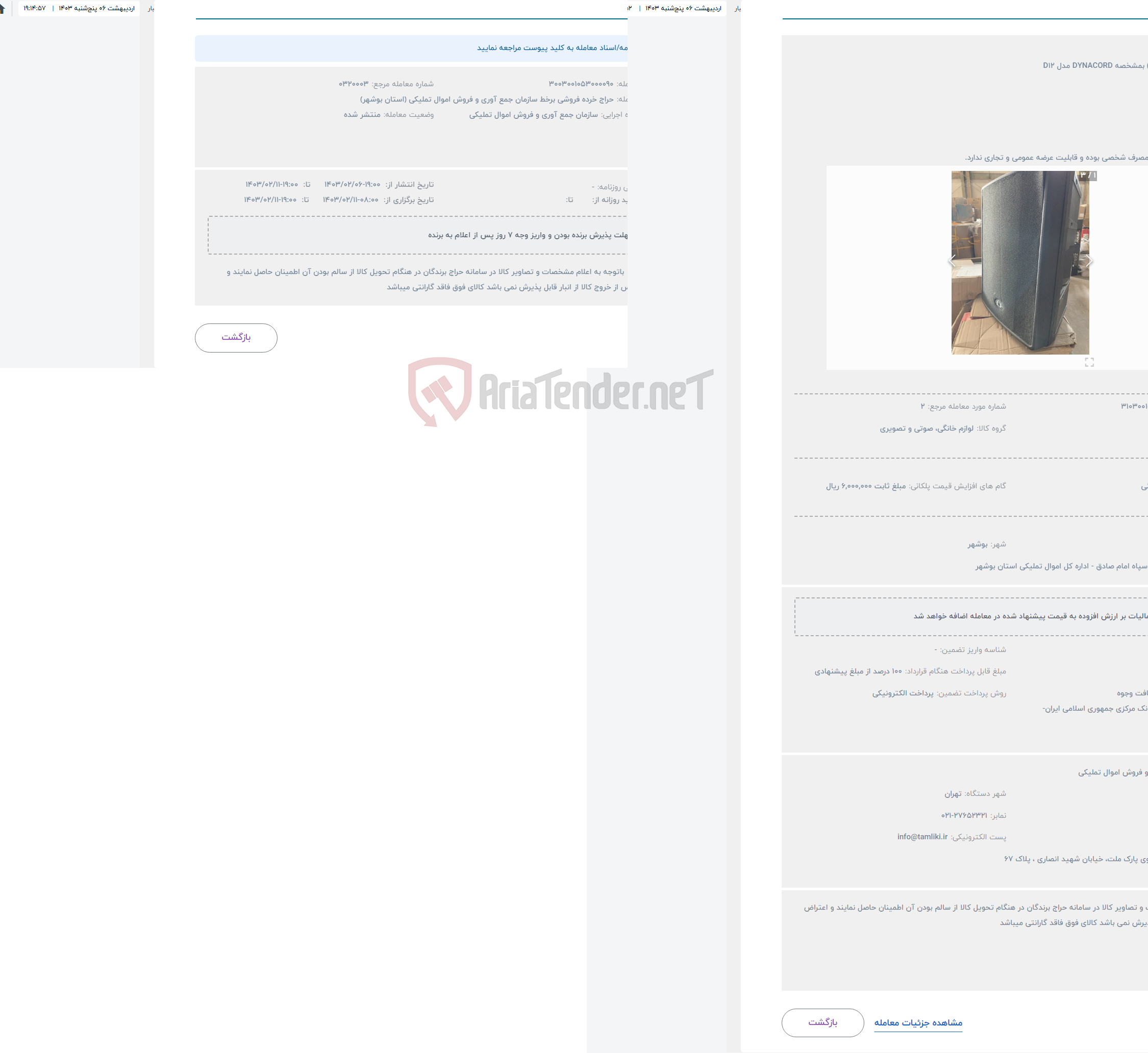 تصویر کوچک آگهی حراج باند (اسپیکر) بمشخصه DYNACORD مدل D12