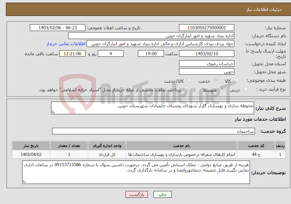 تصویر کوچک آگهی نیاز انتخاب تامین کننده-محوطه سازی و بهسازی گلزار شهدای روستای جلمبادان شهرستان جوین.