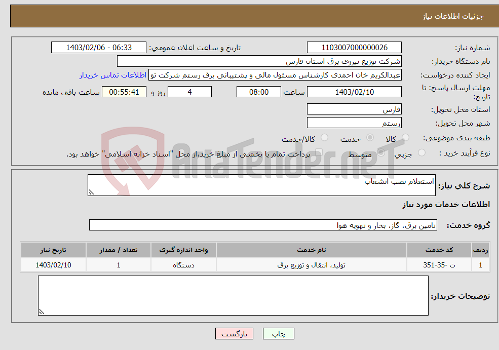 تصویر کوچک آگهی نیاز انتخاب تامین کننده-استعلام نصب انشعاب