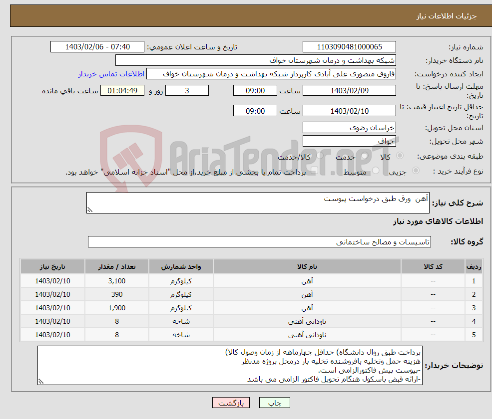 تصویر کوچک آگهی نیاز انتخاب تامین کننده-آهن ورق طبق درخواست پیوست