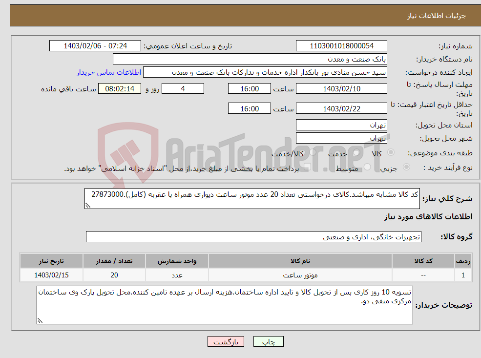 تصویر کوچک آگهی نیاز انتخاب تامین کننده-کد کالا مشابه میباشد.کالای درخواستی تعداد 20 عدد موتور ساعت دیواری همراه با عقربه (کامل).27873000