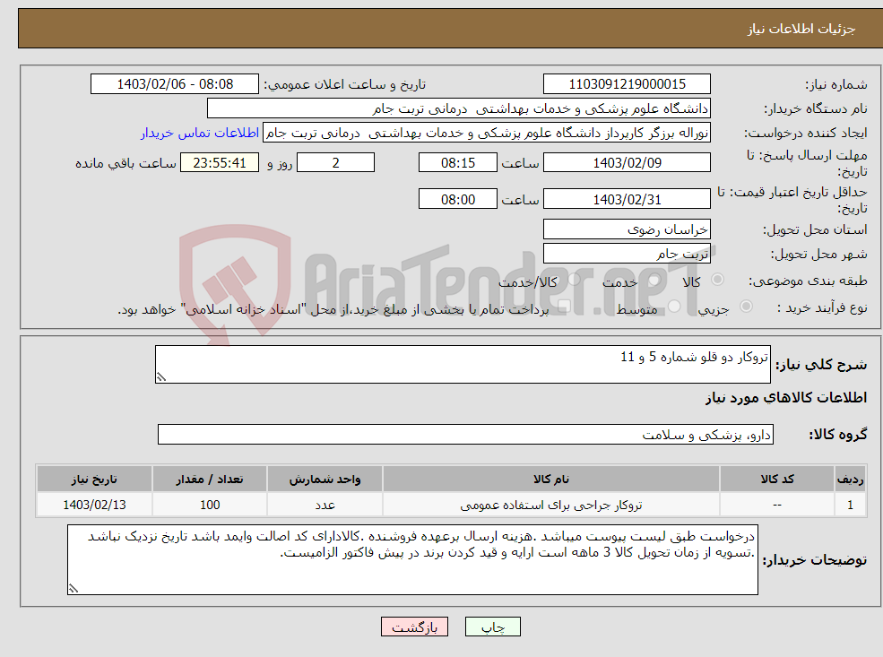 تصویر کوچک آگهی نیاز انتخاب تامین کننده-تروکار دو قلو شماره 5 و 11
