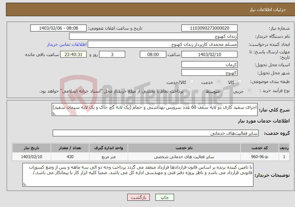 تصویر کوچک آگهی نیاز انتخاب تامین کننده-اجرای سفید کاری دو لایه سقف 60 عدد سرویس بهداشتی و حمام (یک لایه گچ خاک و یک لایه سیمان سفید)