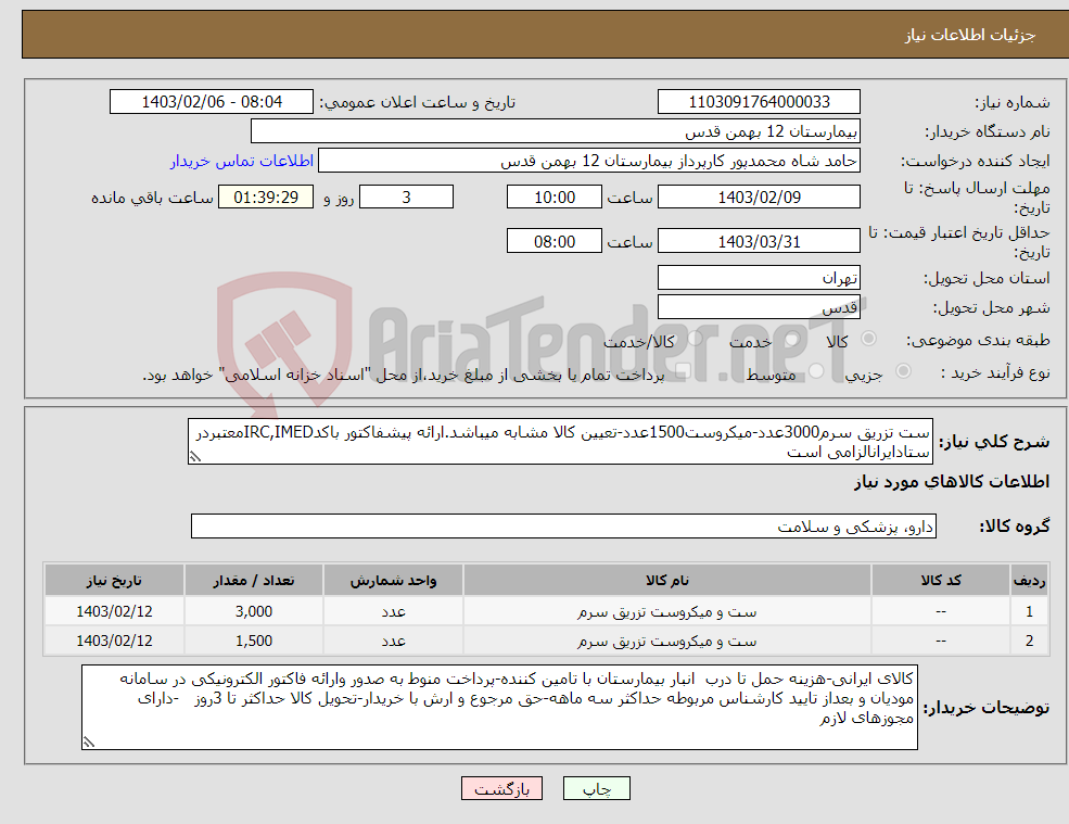 تصویر کوچک آگهی نیاز انتخاب تامین کننده-ست تزریق سرم3000عدد-میکروست1500عدد-تعیین کالا مشابه میباشد.ارائه پیشفاکتور باکدIRC,IMEDمعتبردر ستادایرانالزامی است