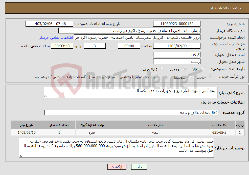 تصویر کوچک آگهی نیاز انتخاب تامین کننده-بیمه آتش سوزی انبار دارو و تجهیزات به مدت یکسال 