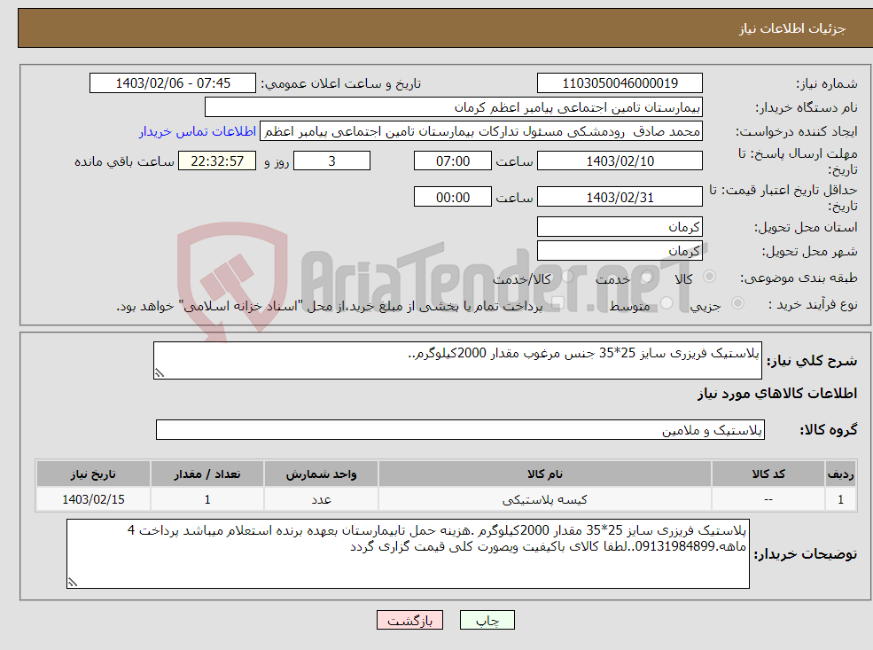 تصویر کوچک آگهی نیاز انتخاب تامین کننده-پلاستیک فریزری سایز 25*35 جنس مرغوب مقدار 2000کیلوگرم..