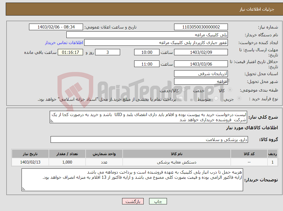 تصویر کوچک آگهی نیاز انتخاب تامین کننده-لیست درخواست خرید به پیوست بوده و اقلام باید داری انقضای بلند و UID باشد و خرید به درصورت کجا از یک شرکت فروشنده خریداری خواهد شد 