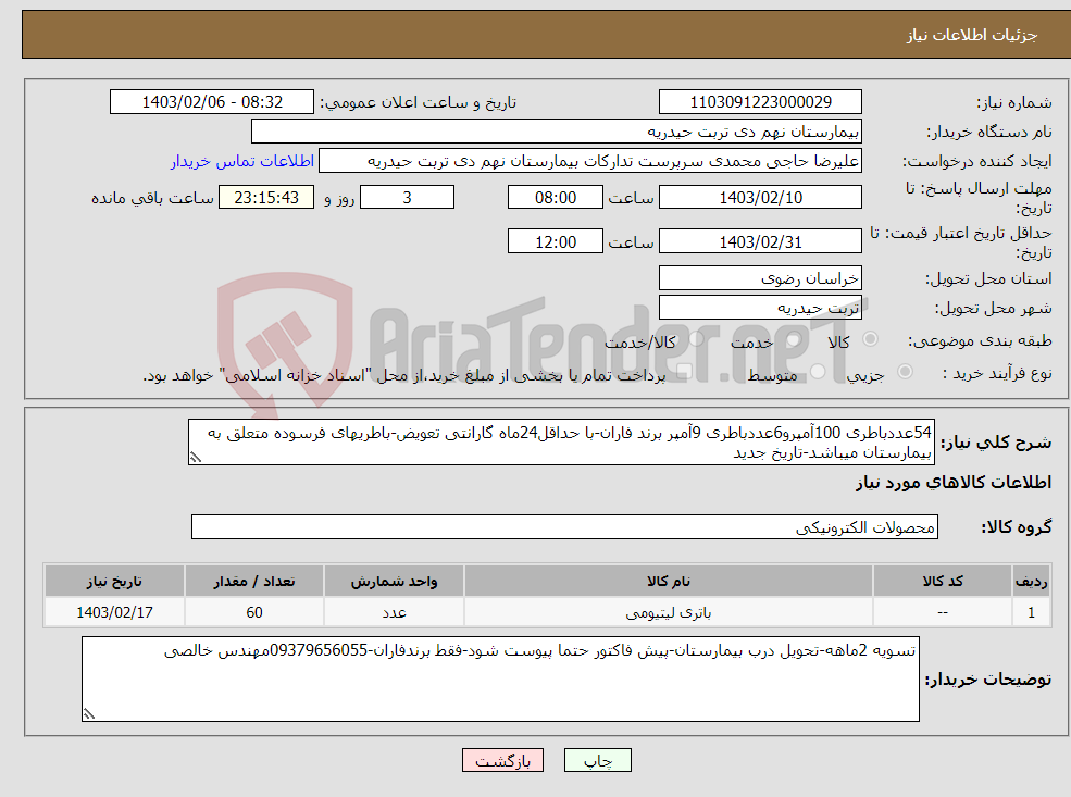 تصویر کوچک آگهی نیاز انتخاب تامین کننده-54عددباطری 100آمپرو6عددباطری 9آمپر برند فاران-با حداقل24ماه گارانتی تعویض-باطریهای فرسوده متعلق به بیمارستان میباشد-تاریخ جدید