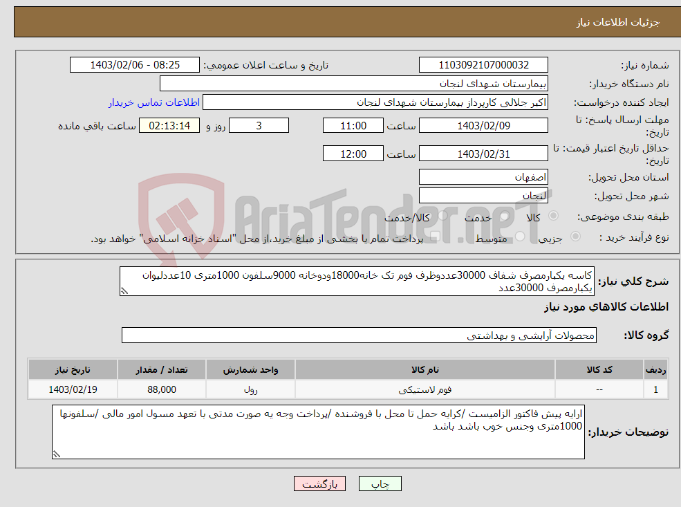 تصویر کوچک آگهی نیاز انتخاب تامین کننده-کاسه یکبارمصرف شفاف 30000عددوظرف فوم تک خانه18000ودوخانه 9000سلفون 1000متری 10عددلیوان یکبارمصرف 30000عدد