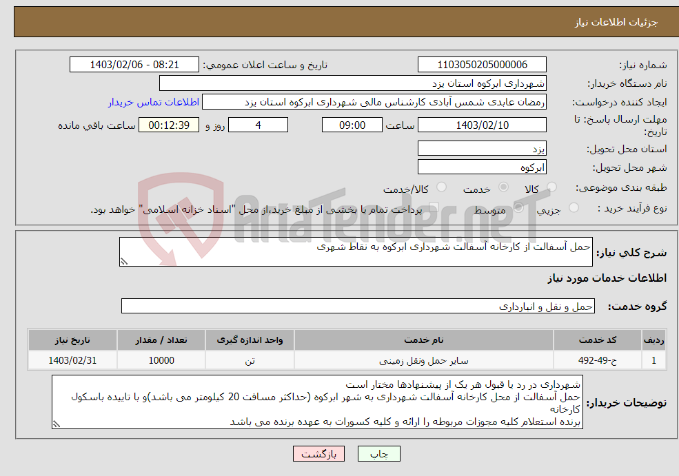 تصویر کوچک آگهی نیاز انتخاب تامین کننده-حمل آسفالت از کارخانه آسفالت شهرداری ابرکوه به نقاط شهری